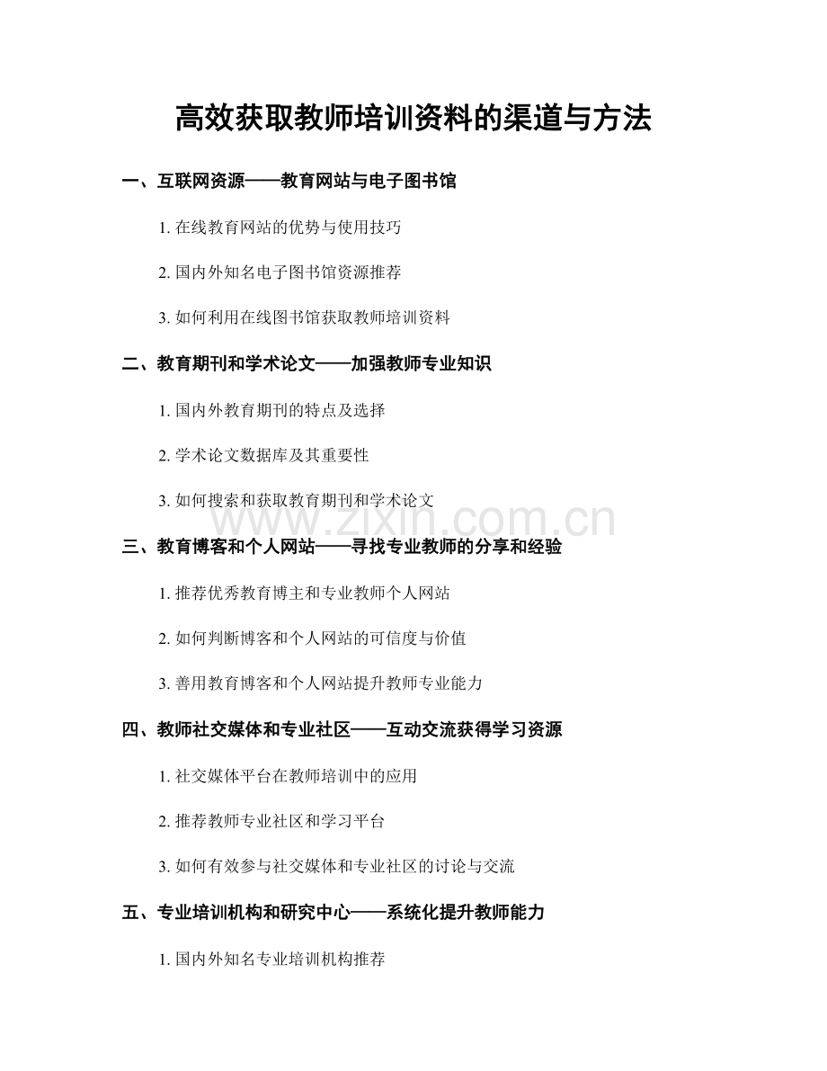 高效获取教师培训资料的渠道与方法.docx_第1页