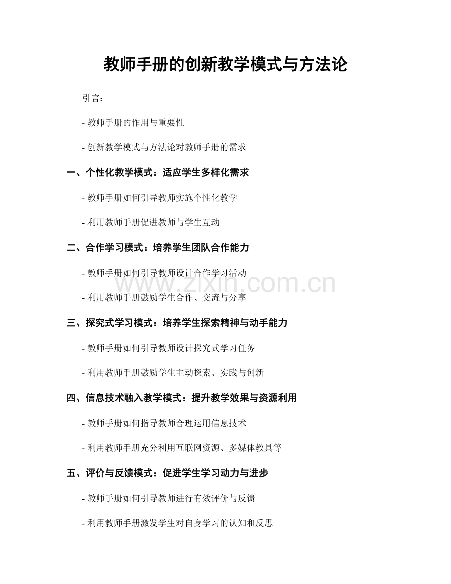 教师手册的创新教学模式与方法论.docx_第1页