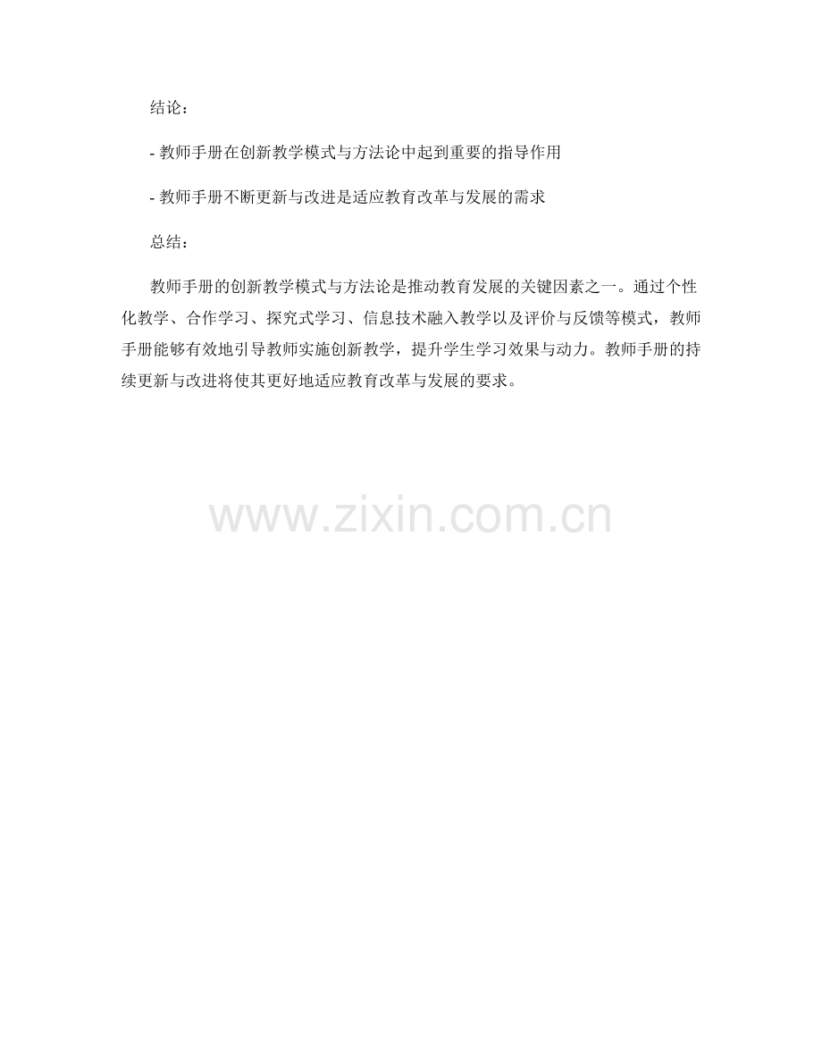教师手册的创新教学模式与方法论.docx_第2页