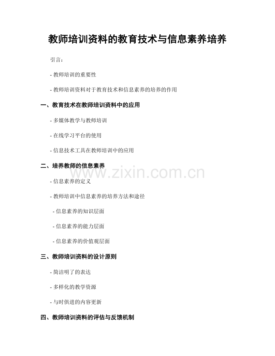 教师培训资料的教育技术与信息素养培养.docx_第1页