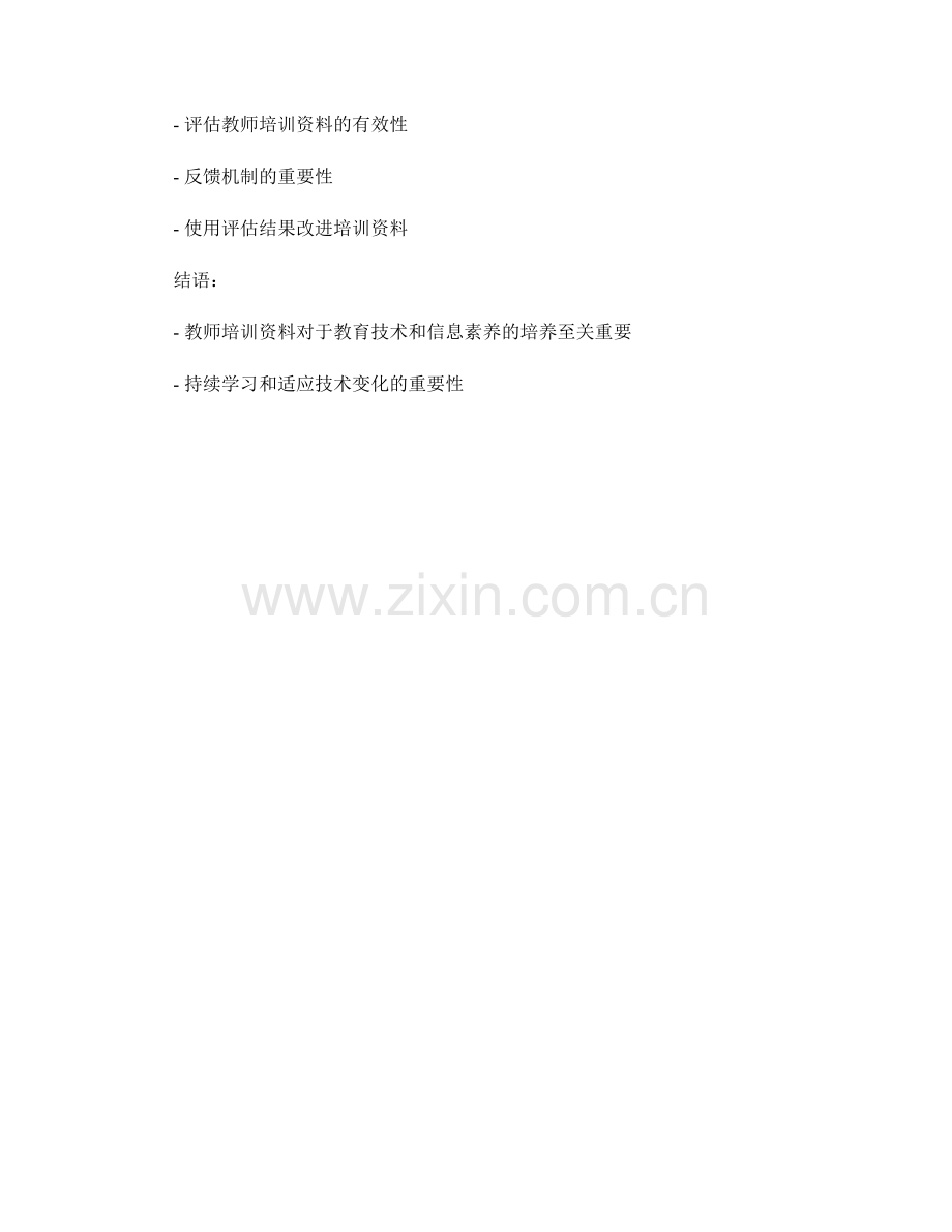 教师培训资料的教育技术与信息素养培养.docx_第2页