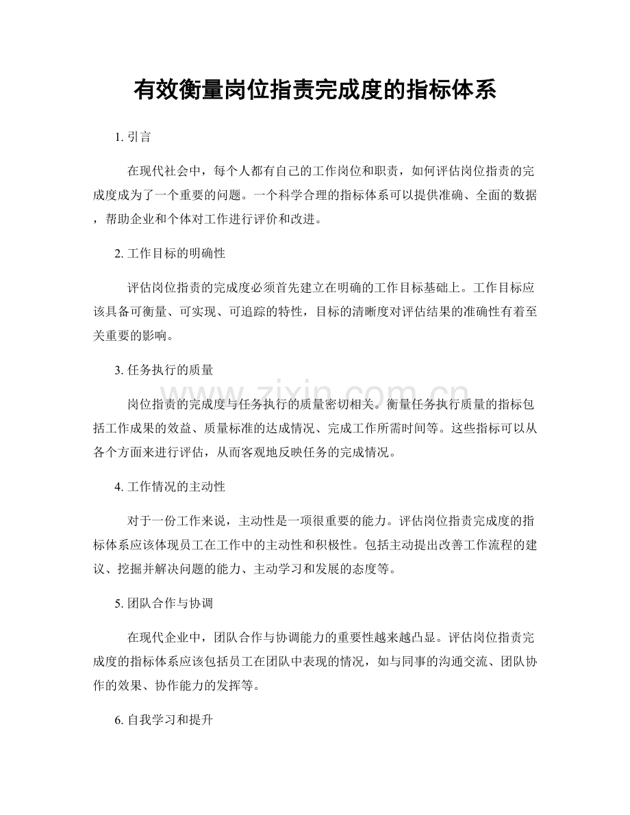 有效衡量岗位指责完成度的指标体系.docx_第1页