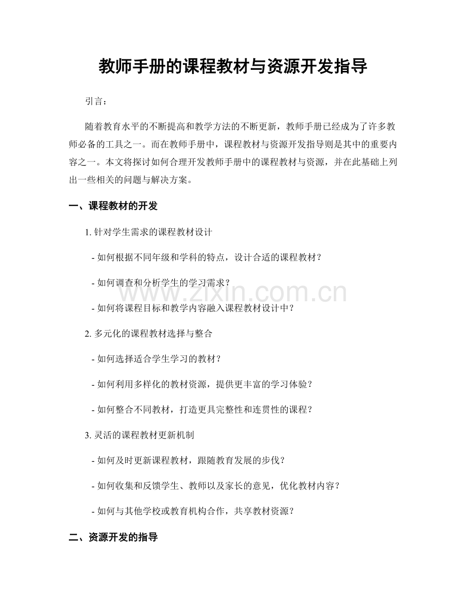 教师手册的课程教材与资源开发指导.docx_第1页