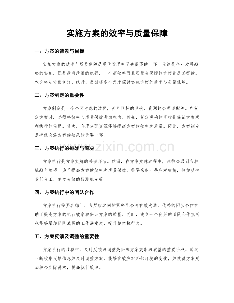 实施方案的效率与质量保障.docx_第1页