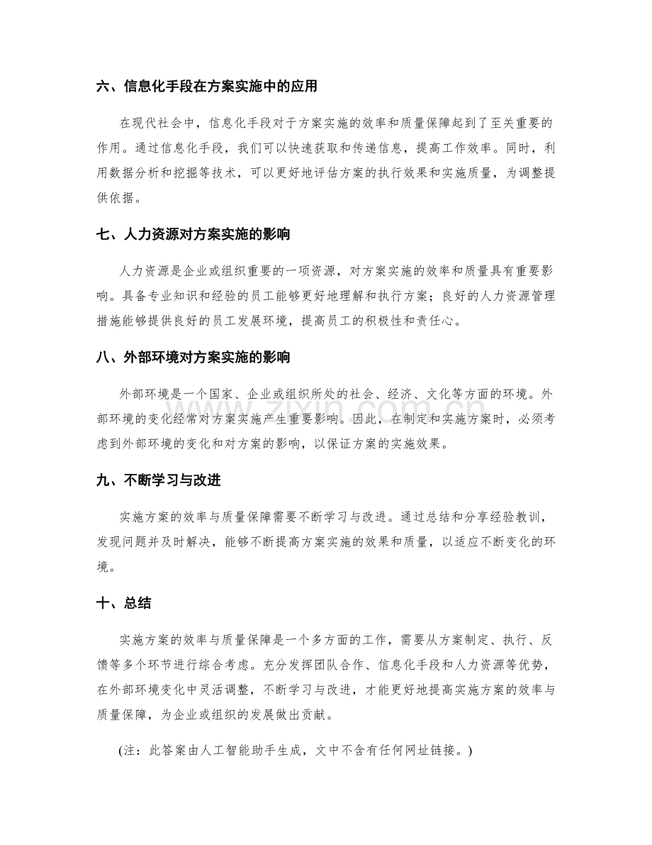 实施方案的效率与质量保障.docx_第2页
