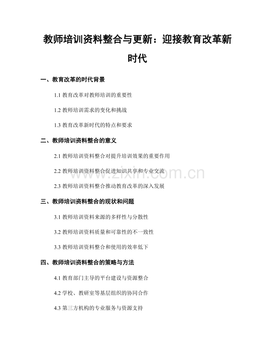 教师培训资料整合与更新：迎接教育改革新时代.docx_第1页