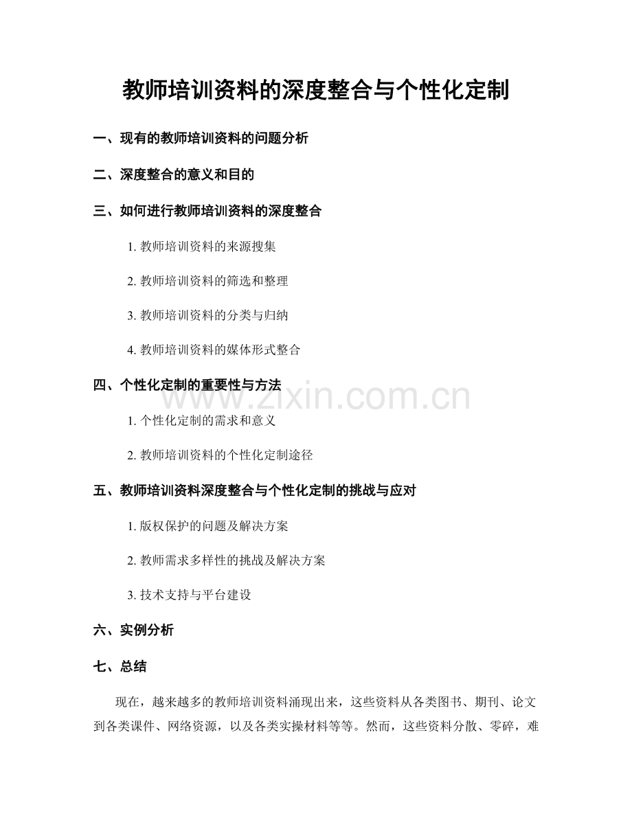 教师培训资料的深度整合与个性化定制.docx_第1页