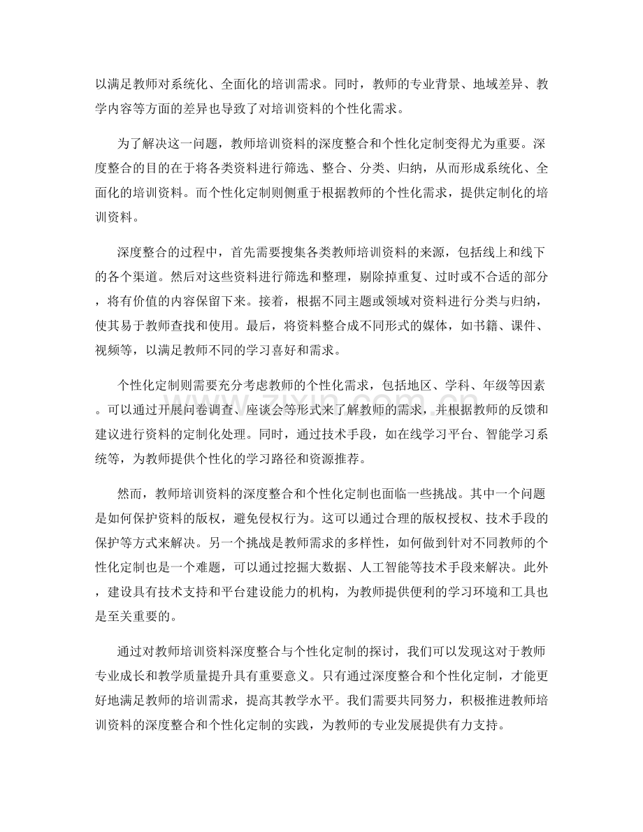 教师培训资料的深度整合与个性化定制.docx_第2页