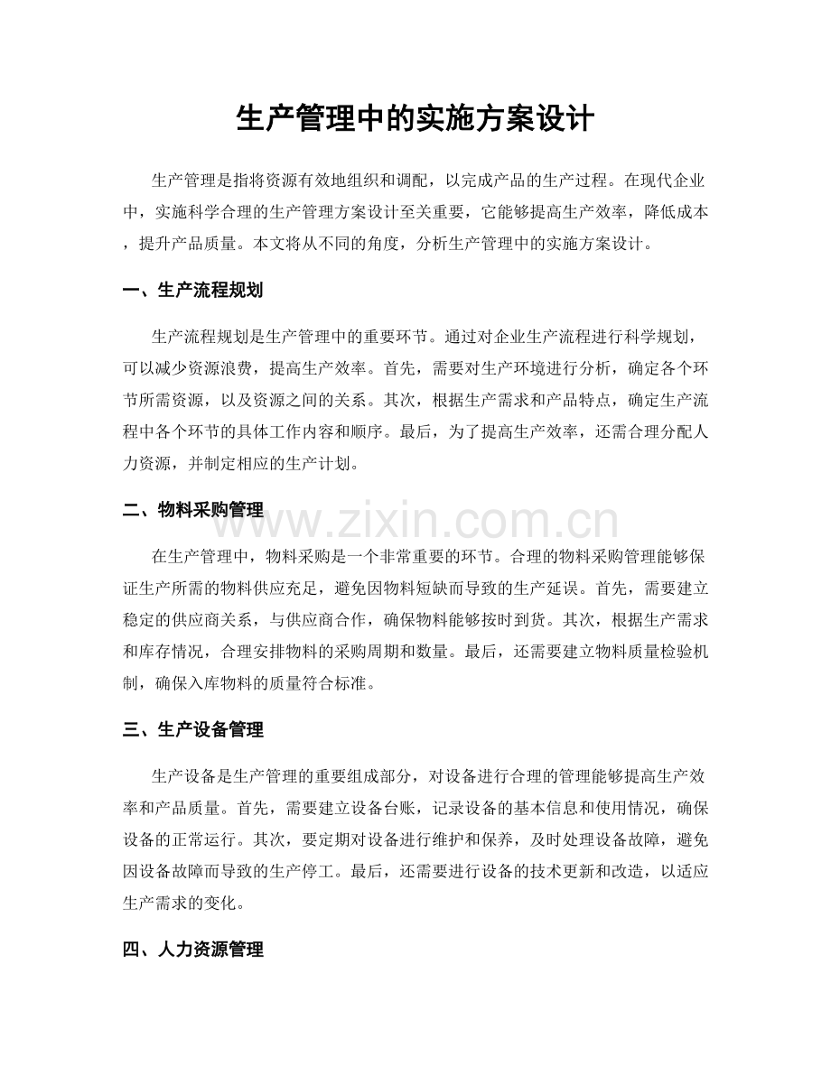 生产管理中的实施方案设计.docx_第1页