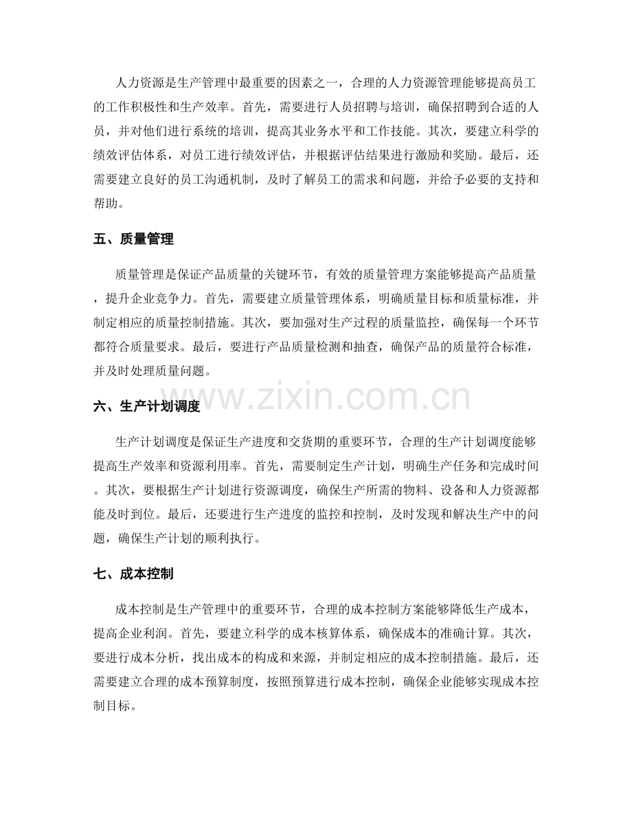 生产管理中的实施方案设计.docx_第2页