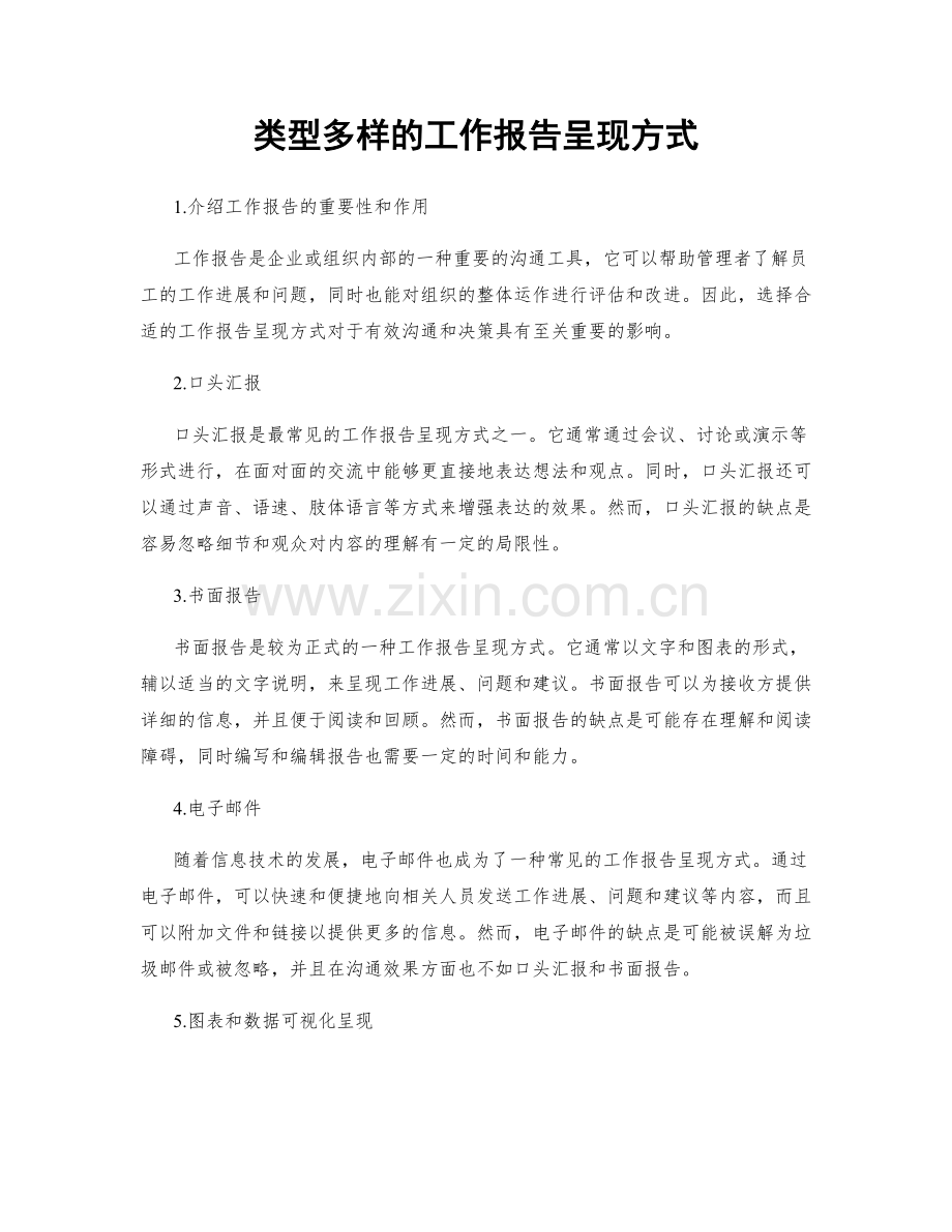 类型多样的工作报告呈现方式.docx_第1页
