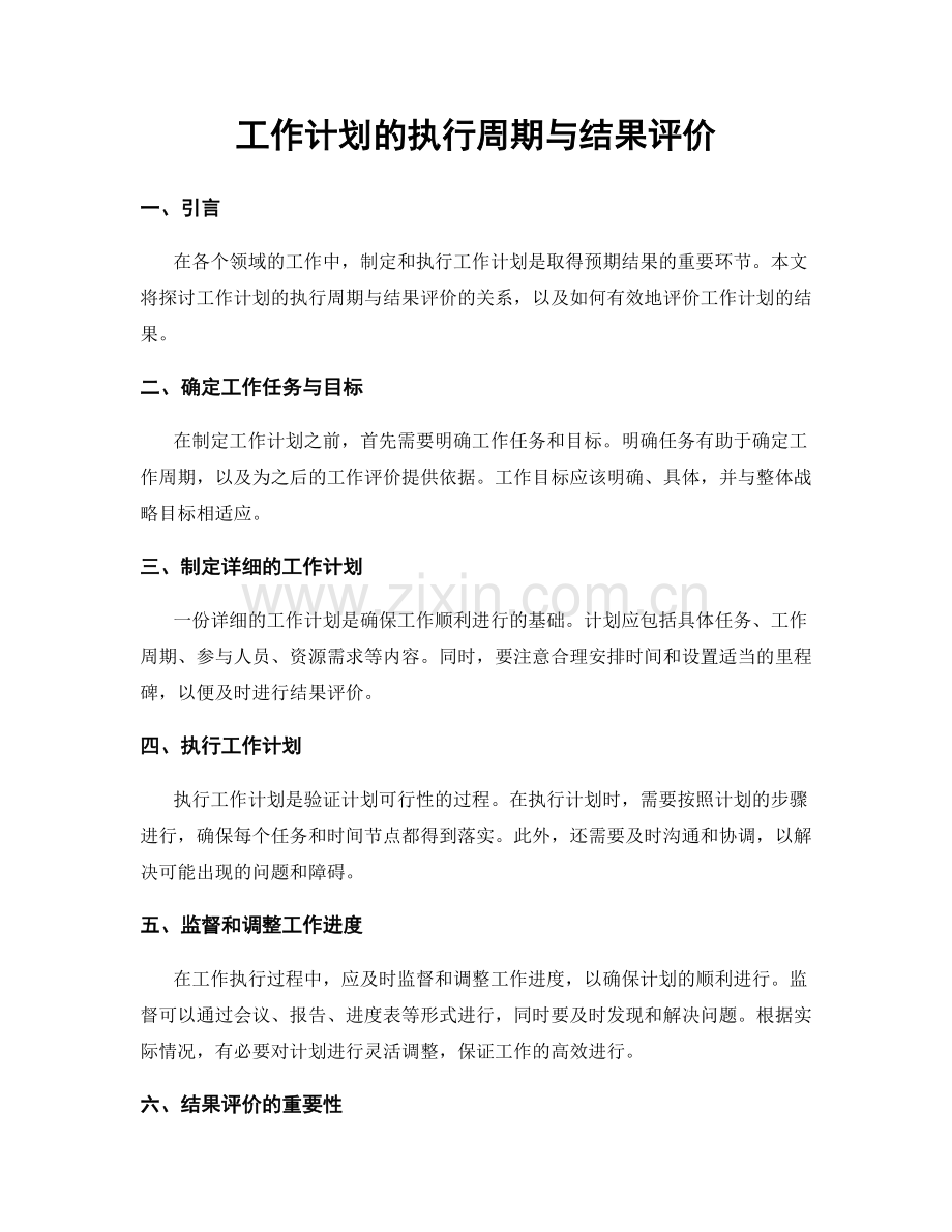工作计划的执行周期与结果评价.docx_第1页