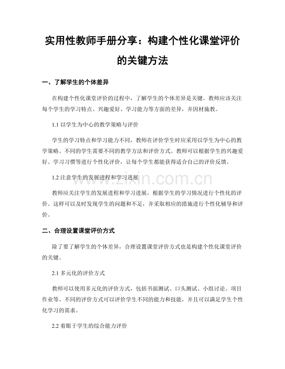 实用性教师手册分享：构建个性化课堂评价的关键方法.docx_第1页