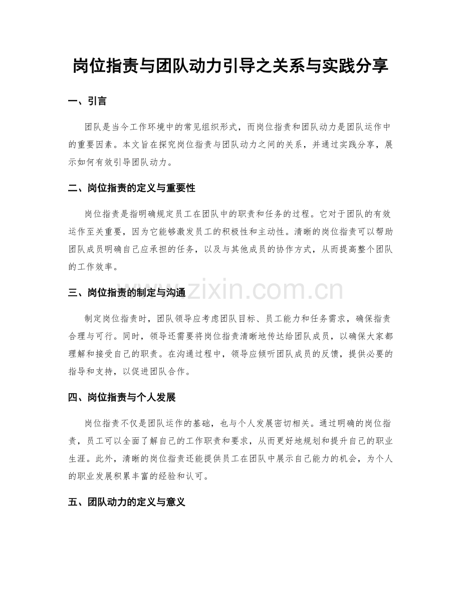 岗位职责与团队动力引导之关系与实践分享.docx_第1页