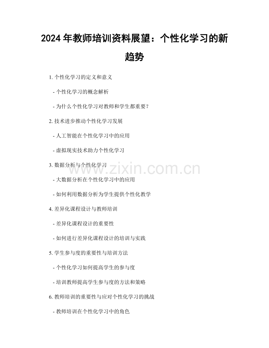 2024年教师培训资料展望：个性化学习的新趋势.docx_第1页