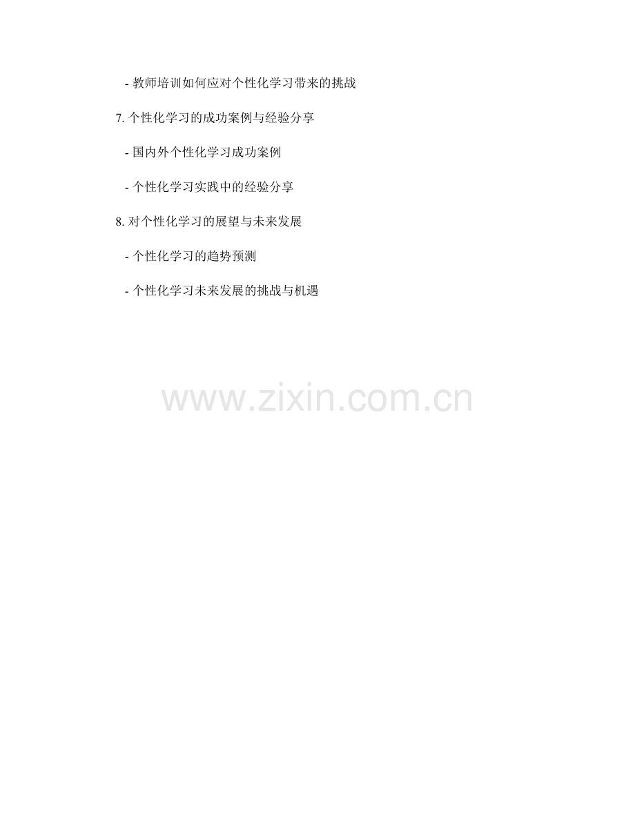 2024年教师培训资料展望：个性化学习的新趋势.docx_第2页
