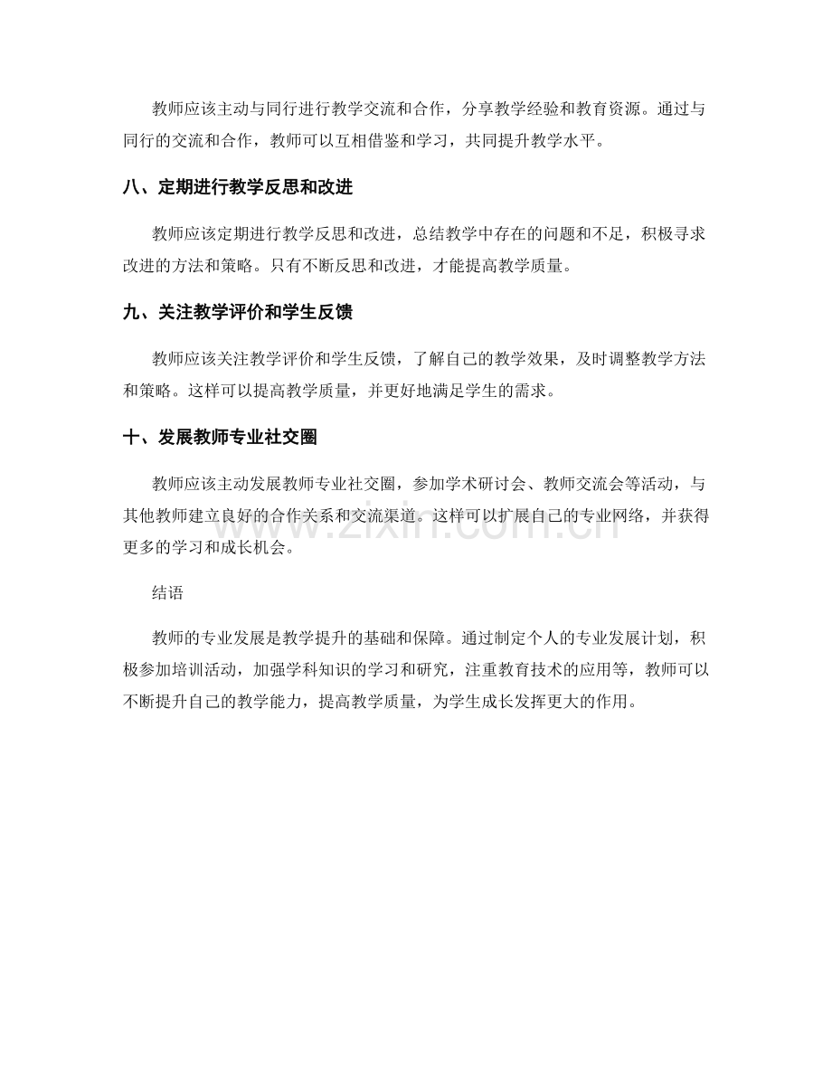 教师发展计划的专业发展与教学提升.docx_第2页