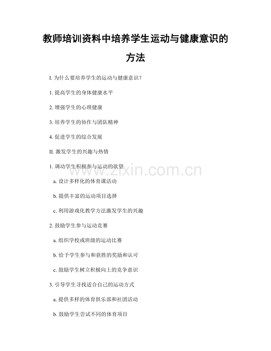 教师培训资料中培养学生运动与健康意识的方法.docx_第1页