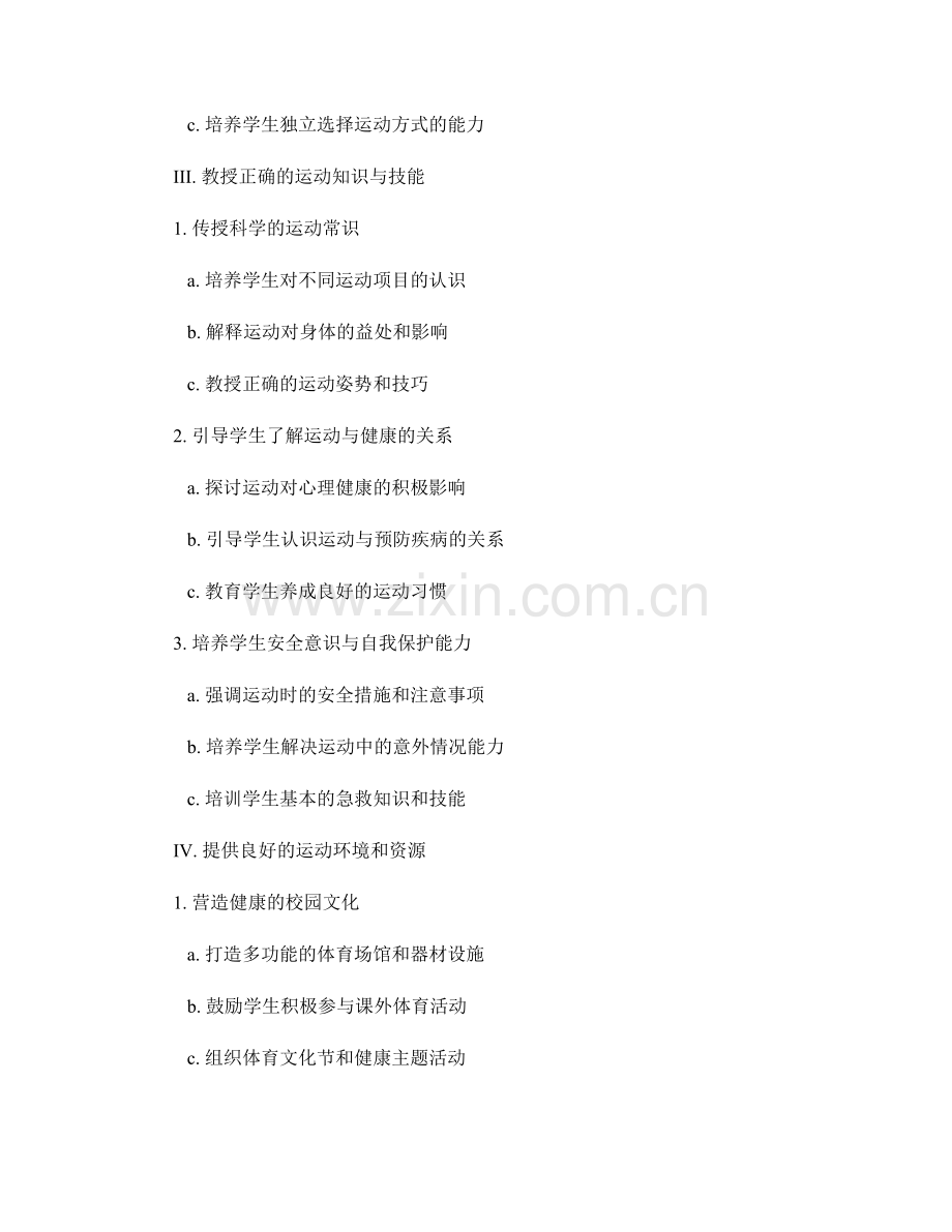 教师培训资料中培养学生运动与健康意识的方法.docx_第2页
