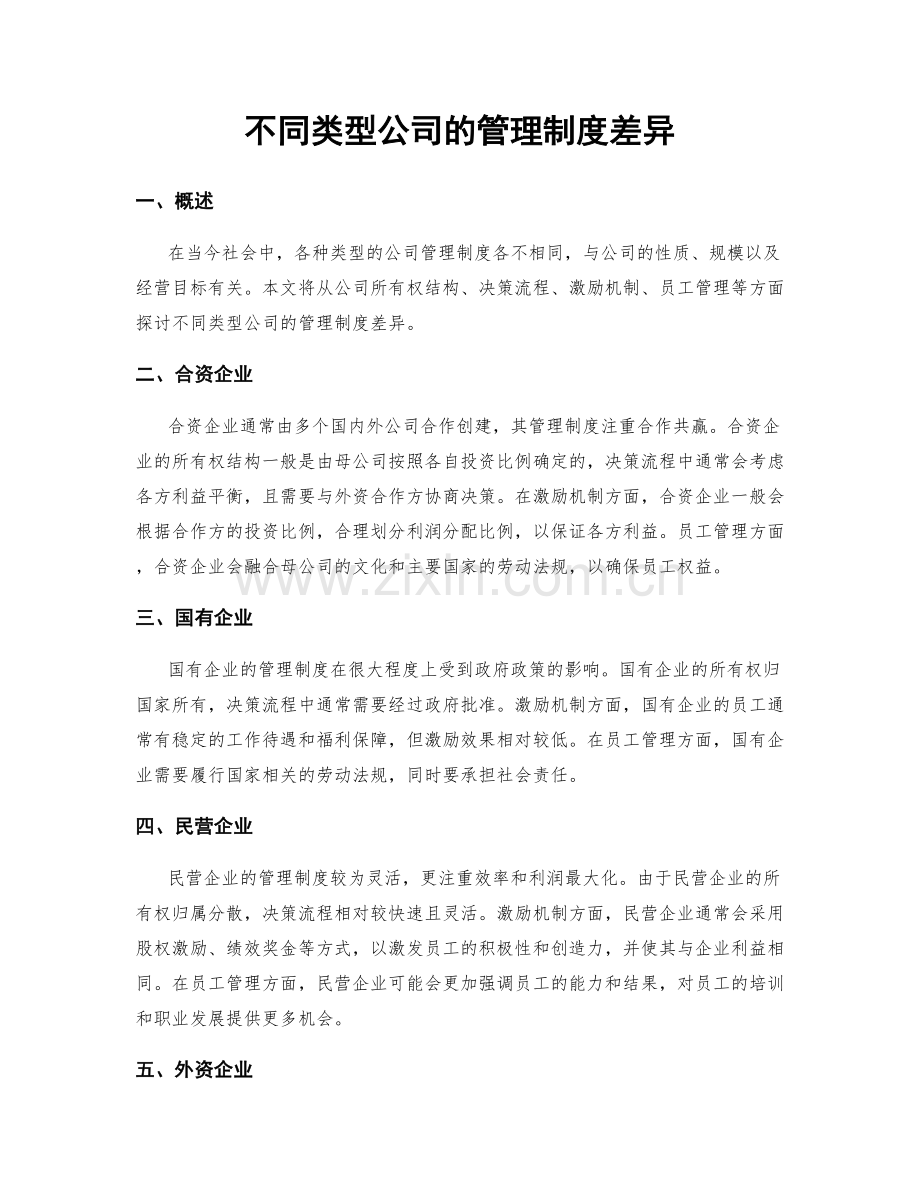 不同类型公司的管理制度差异.docx_第1页