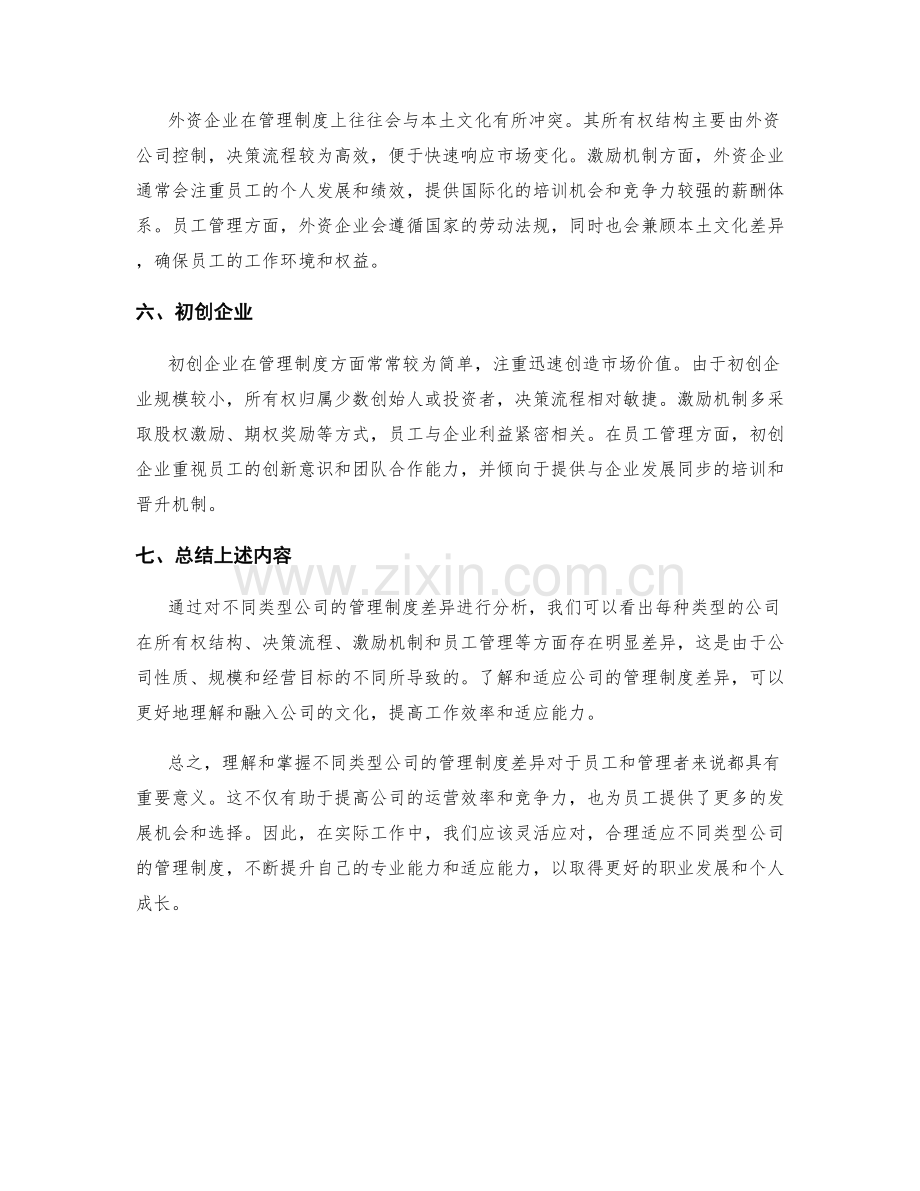 不同类型公司的管理制度差异.docx_第2页