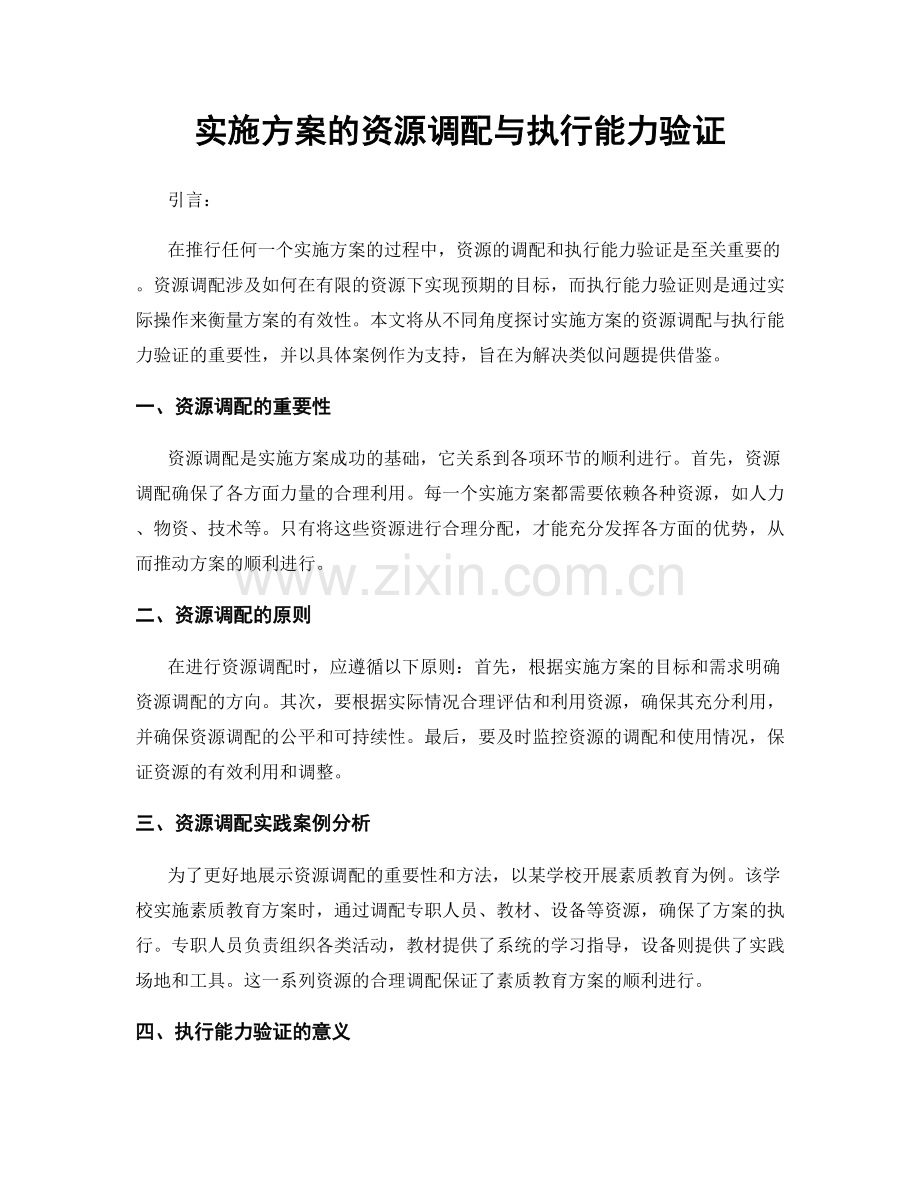 实施方案的资源调配与执行能力验证.docx_第1页
