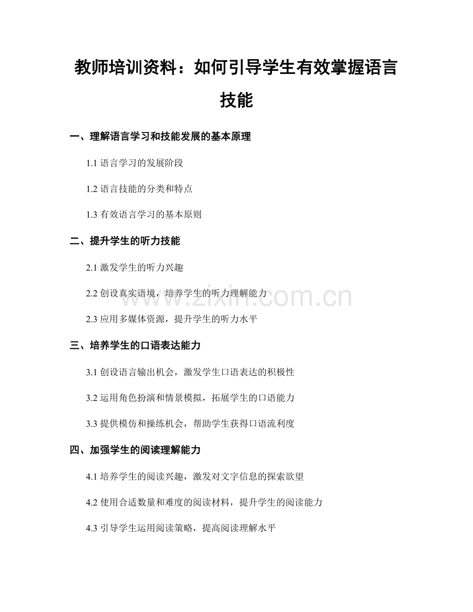 教师培训资料：如何引导学生有效掌握语言技能.docx_第1页