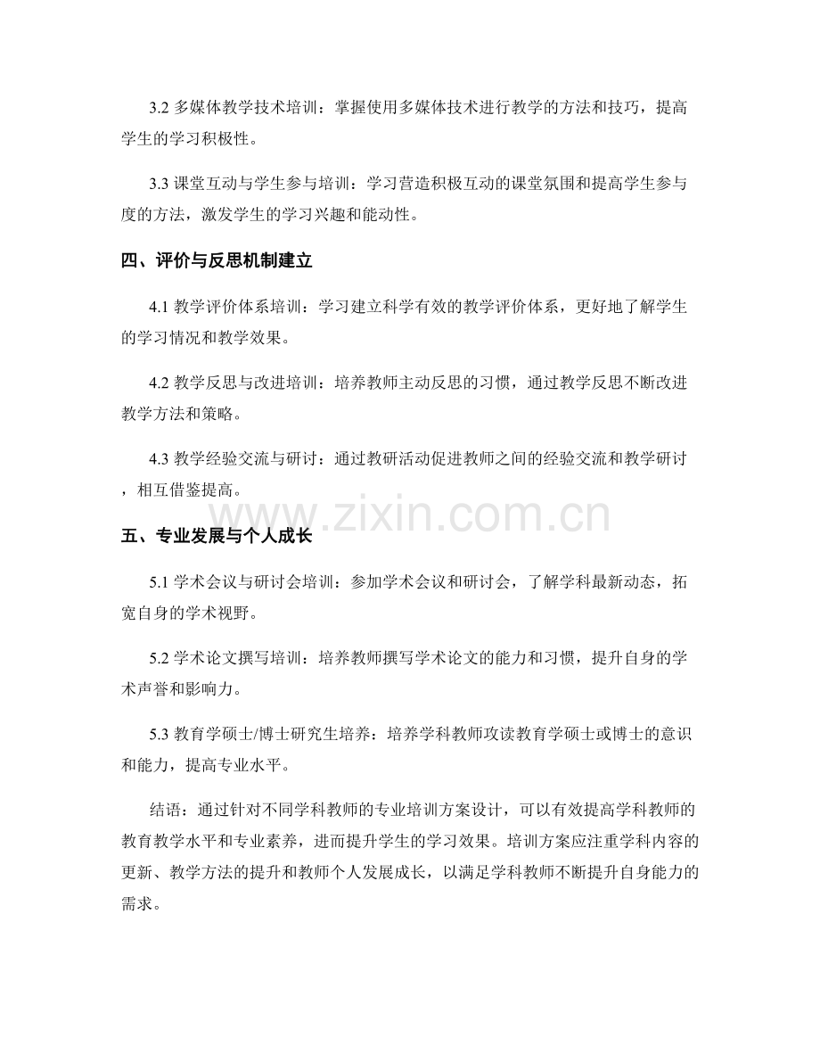 针对不同学科教师的专业培训方案设计.docx_第2页
