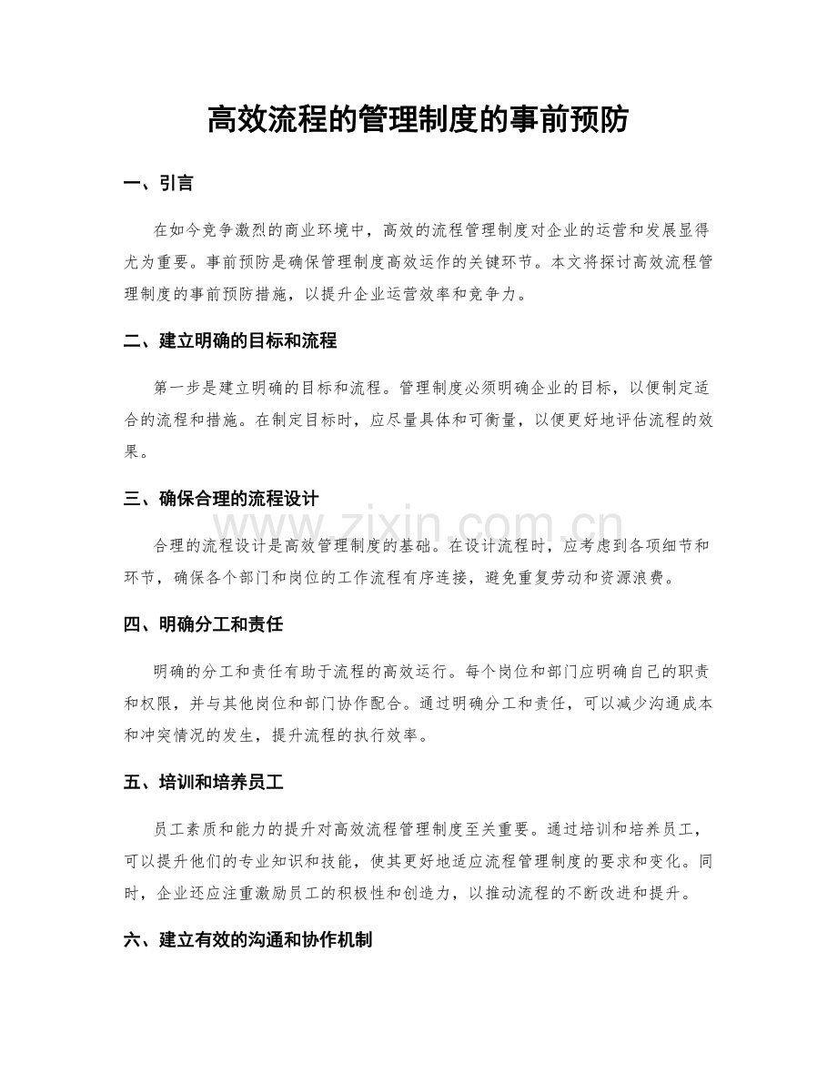 高效流程的管理制度的事前预防.docx_第1页