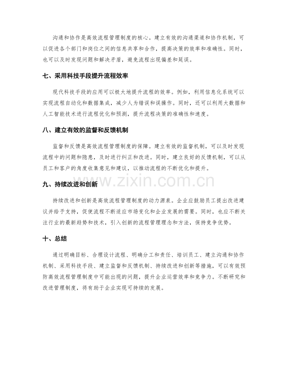 高效流程的管理制度的事前预防.docx_第2页