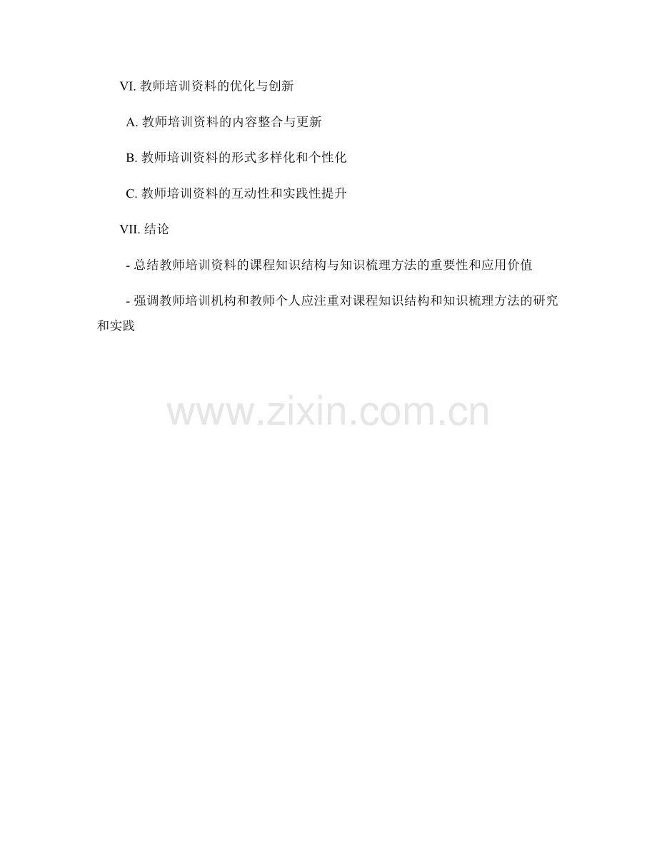 教师培训资料的课程知识结构与知识梳理方法探究.docx_第2页