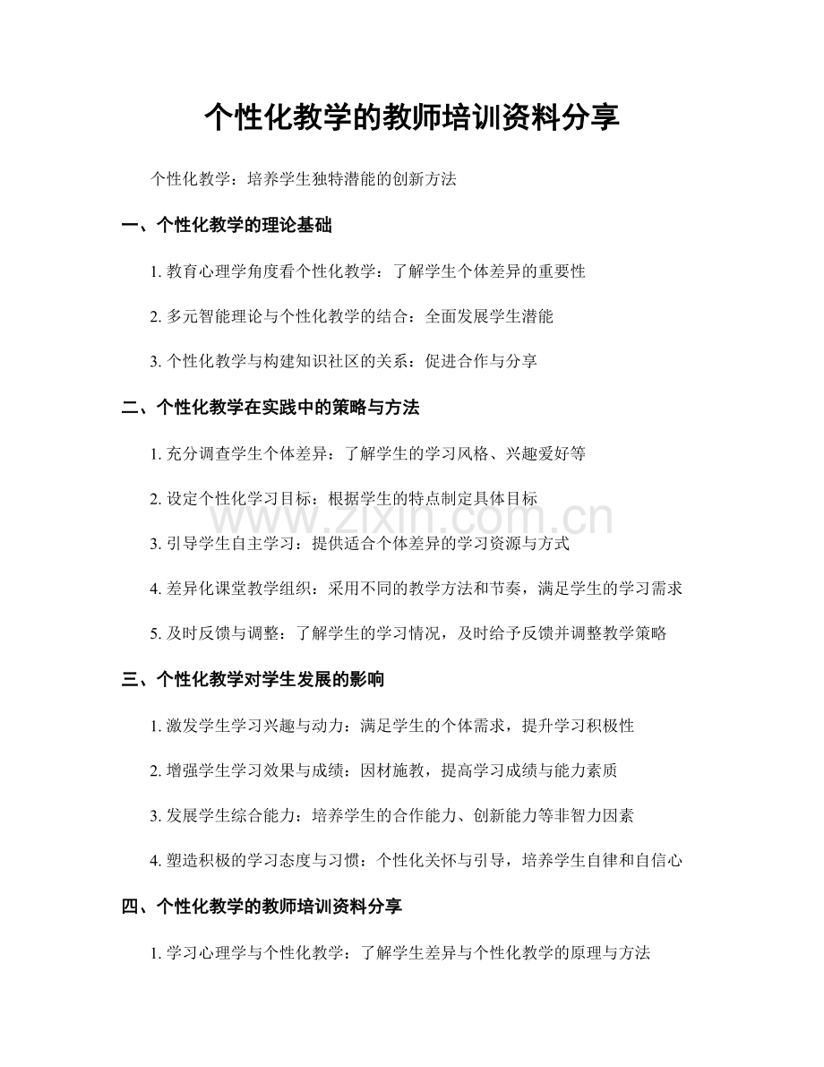 个性化教学的教师培训资料分享.docx_第1页