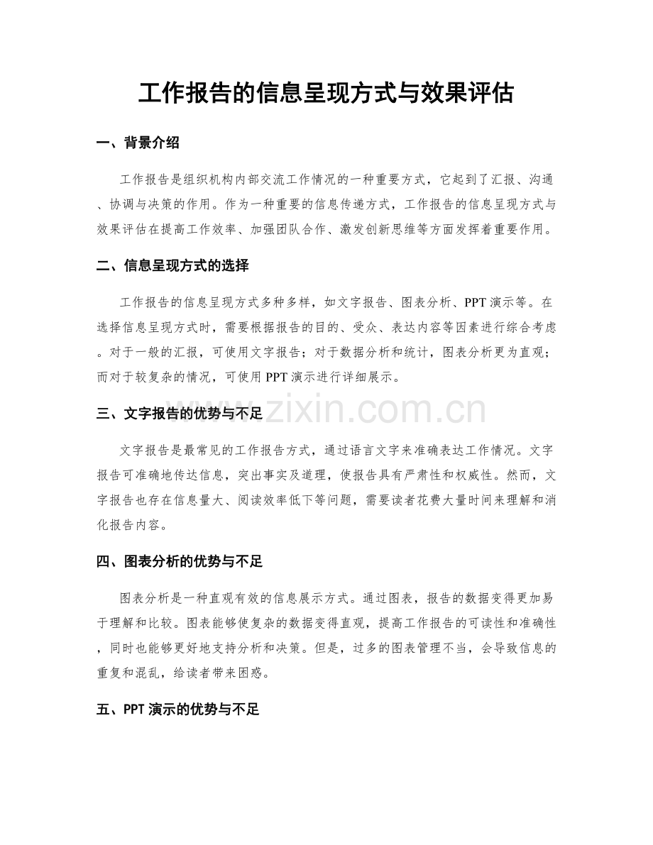 工作报告的信息呈现方式与效果评估.docx_第1页