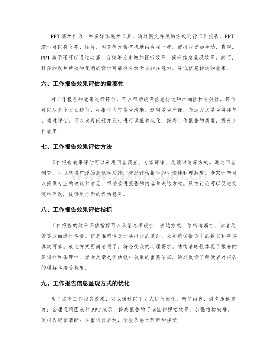 工作报告的信息呈现方式与效果评估.docx_第2页