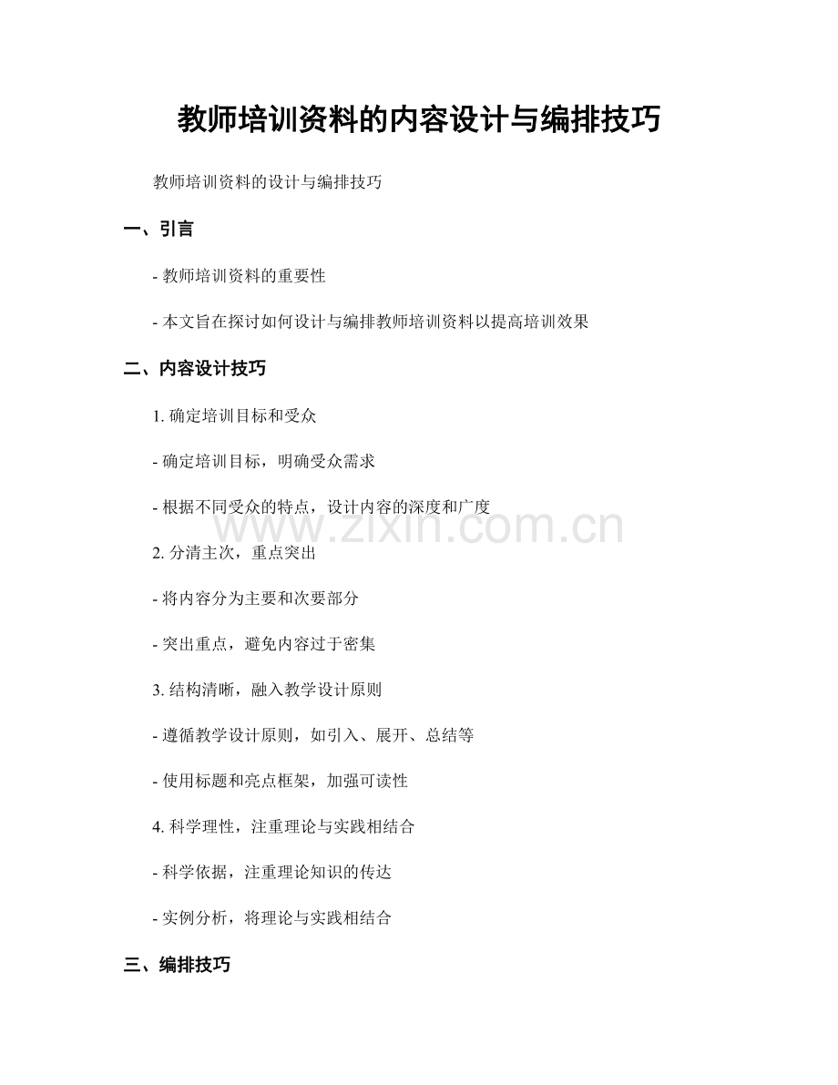 教师培训资料的内容设计与编排技巧.docx_第1页