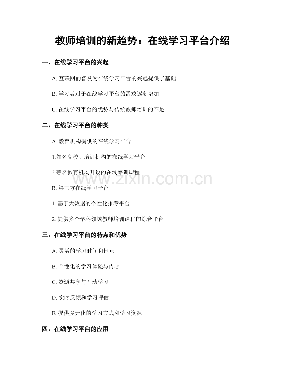 教师培训的新趋势：在线学习平台介绍.docx_第1页