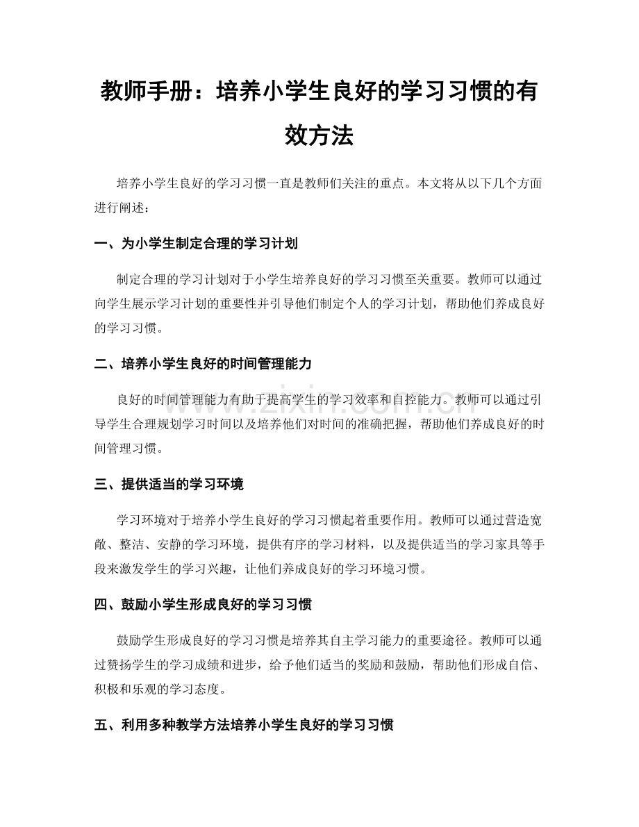 教师手册：培养小学生良好的学习习惯的有效方法.docx_第1页