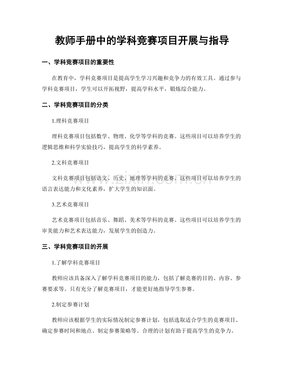 教师手册中的学科竞赛项目开展与指导.docx_第1页