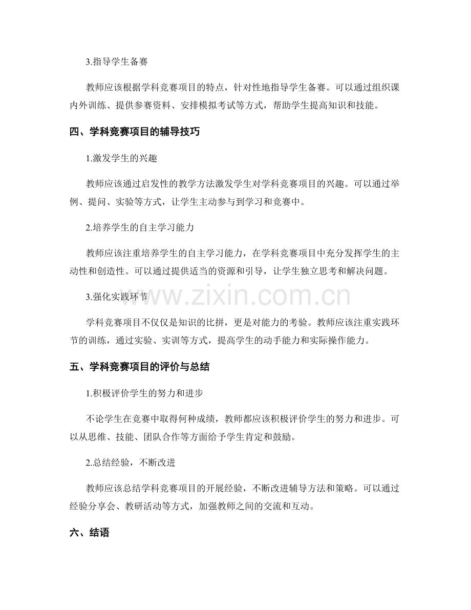 教师手册中的学科竞赛项目开展与指导.docx_第2页