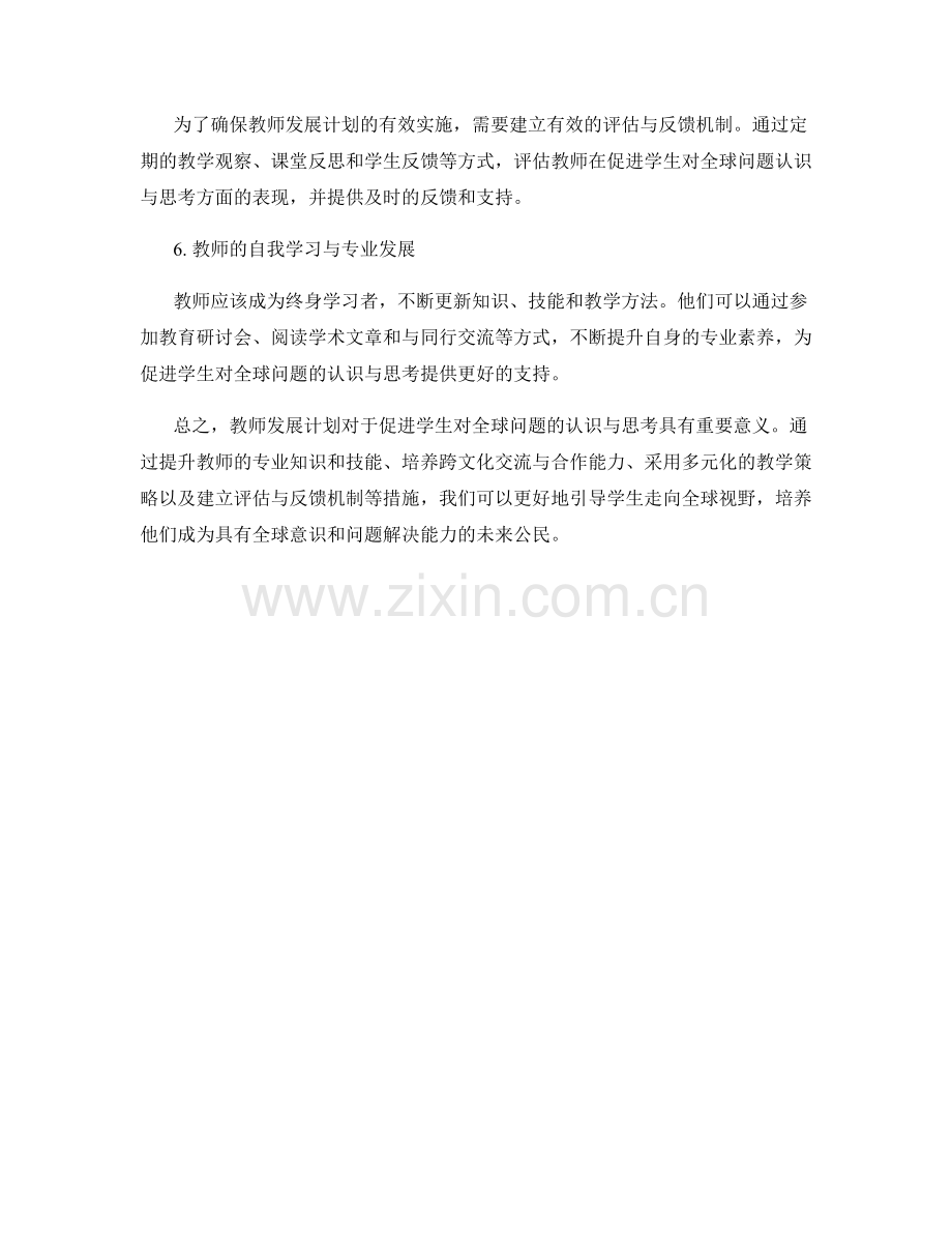 教师发展计划：促进学生对全球问题的认识与思考.docx_第2页