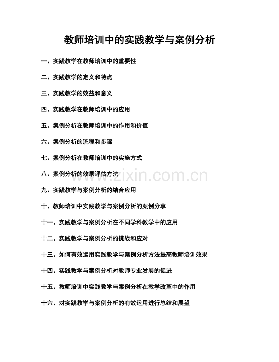 教师培训中的实践教学与案例分析.docx_第1页