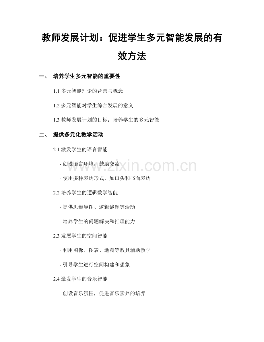 教师发展计划：促进学生多元智能发展的有效方法.docx_第1页