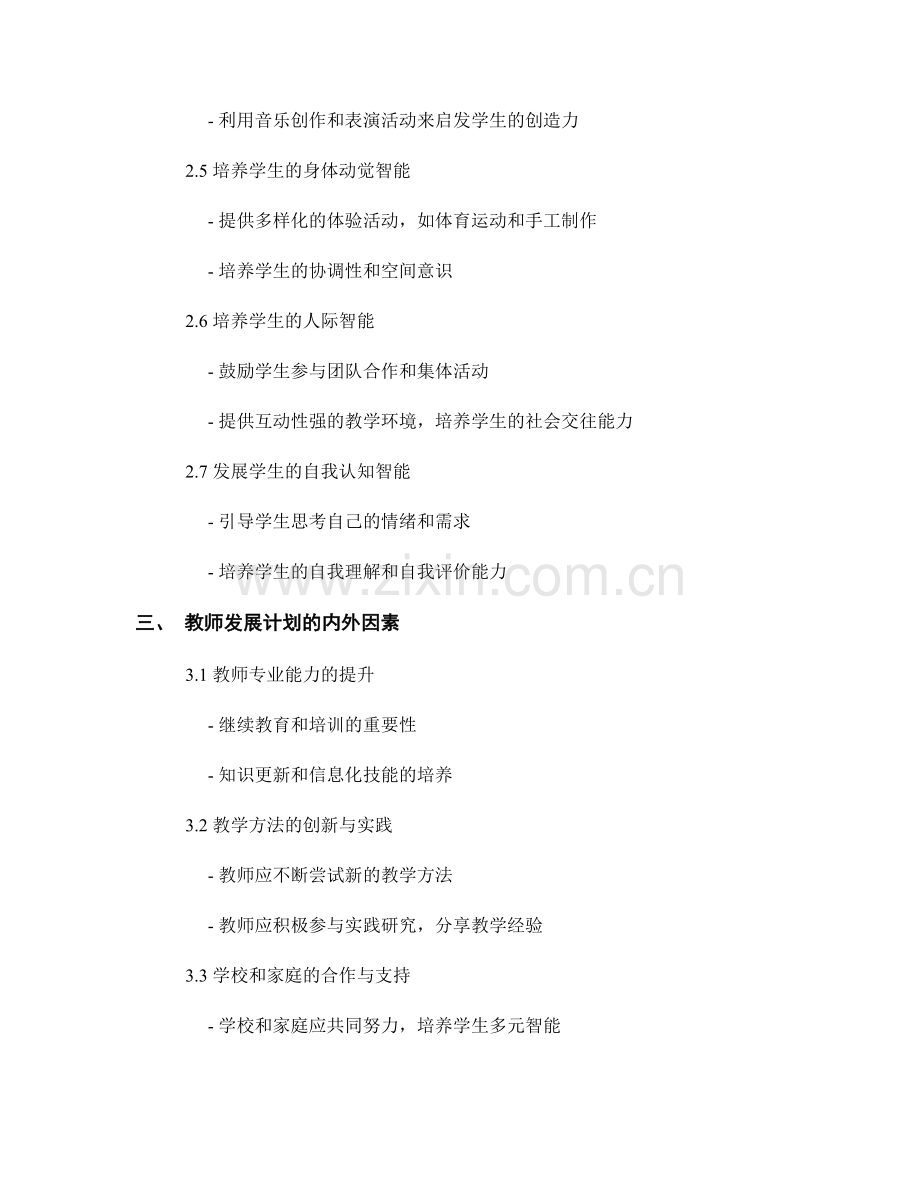 教师发展计划：促进学生多元智能发展的有效方法.docx_第2页
