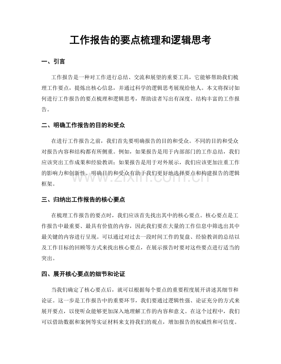 工作报告的要点梳理和逻辑思考.docx_第1页