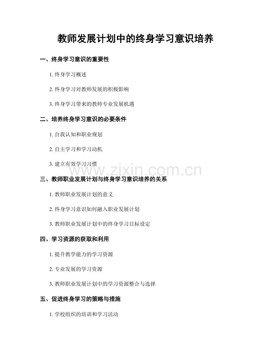 教师发展计划中的终身学习意识培养.docx_第1页