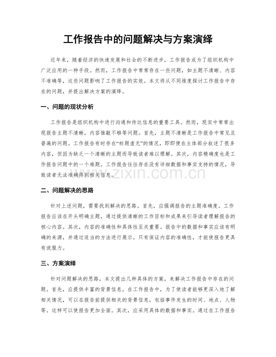 工作报告中的问题解决与方案演绎.docx_第1页