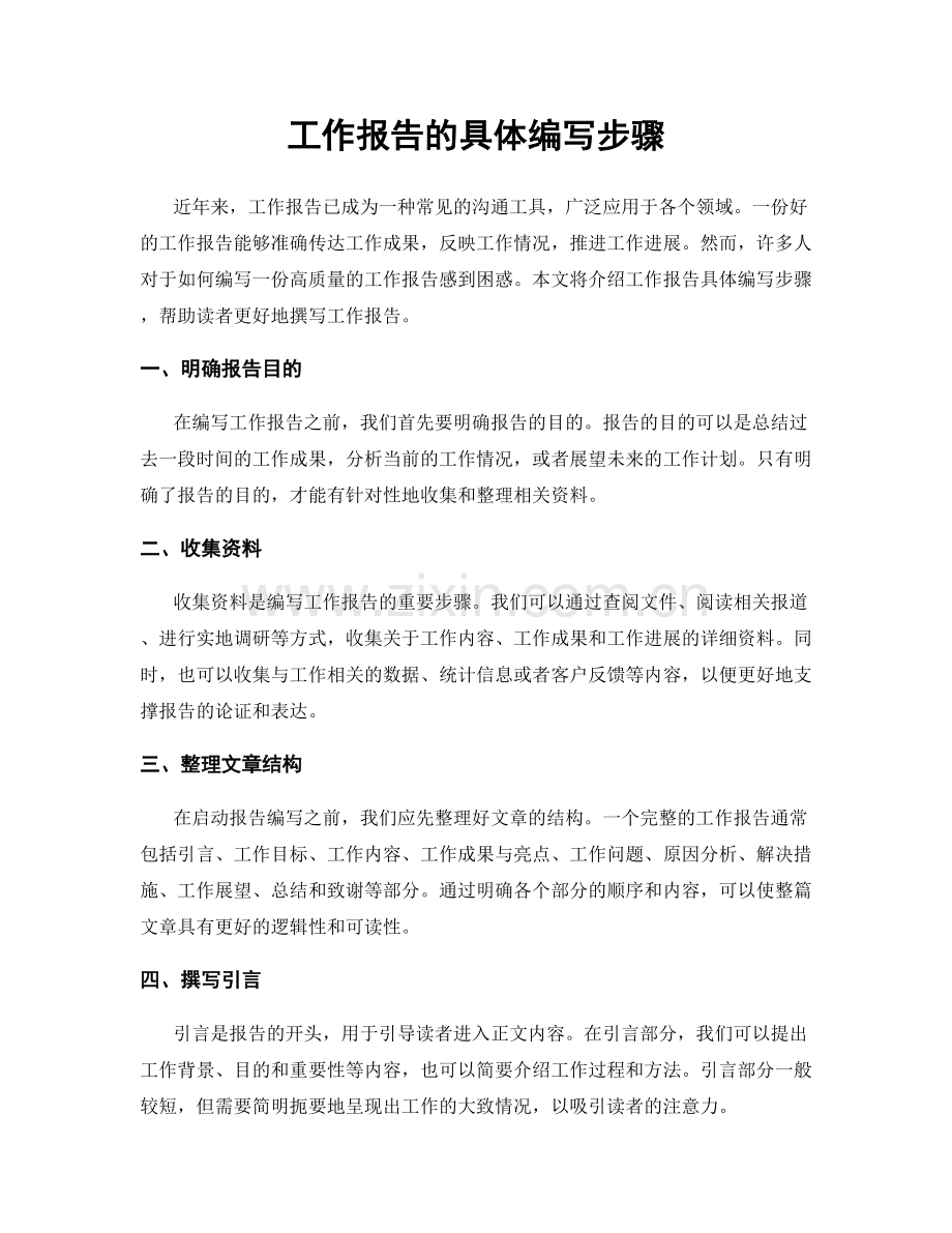 工作报告的具体编写步骤.docx_第1页
