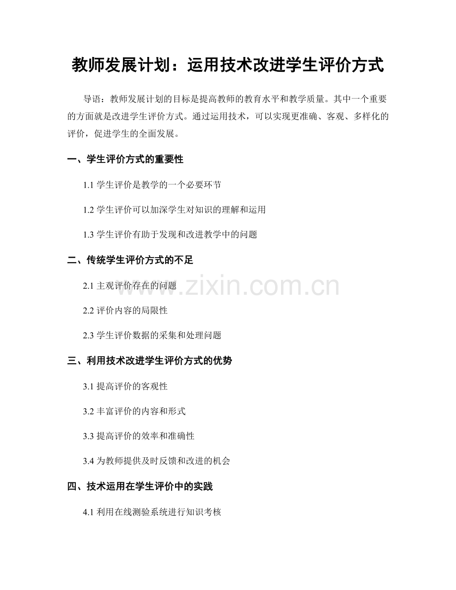 教师发展计划：运用技术改进学生评价方式.docx_第1页