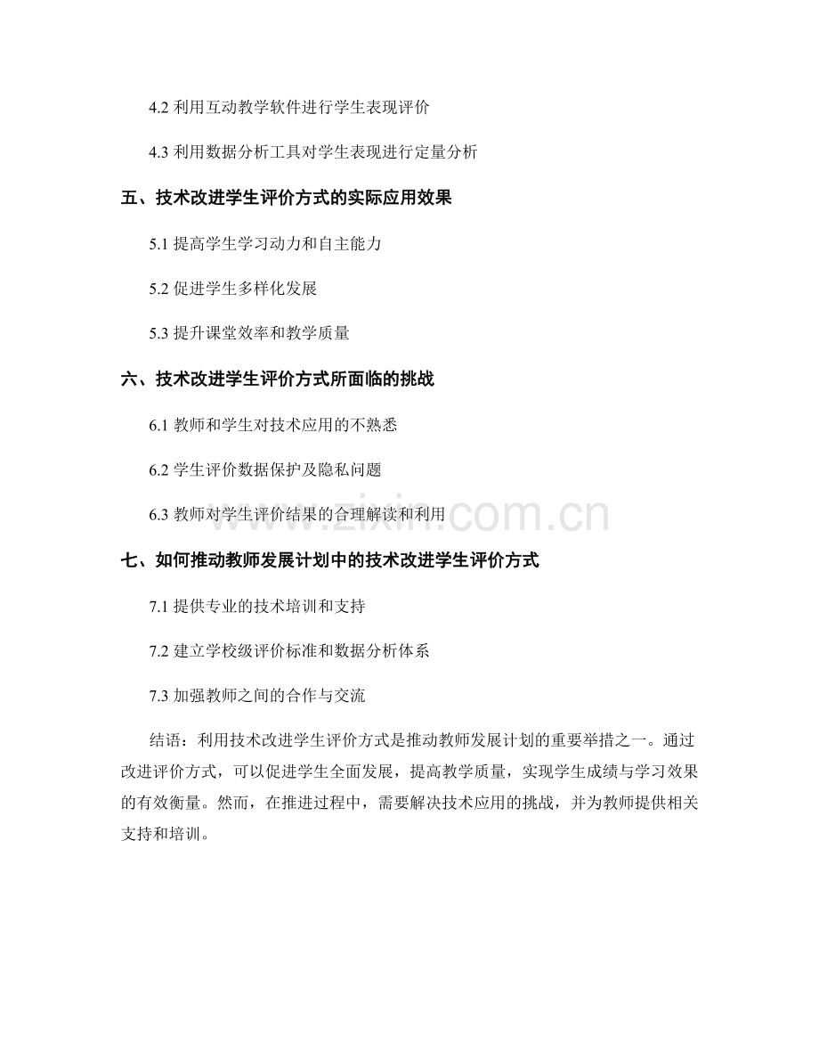 教师发展计划：运用技术改进学生评价方式.docx_第2页