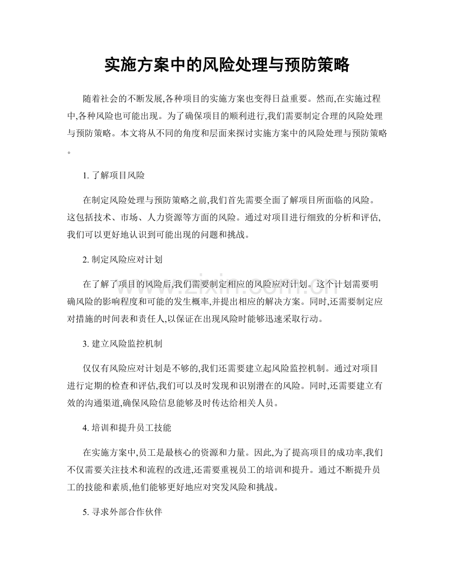 实施方案中的风险处理与预防策略.docx_第1页